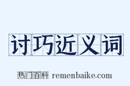 讨巧近义词是什么意思的图片